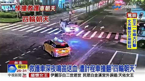 救護車深夜鳴笛送血 遭小黃撞上翻覆 四輪朝天 │中視新聞 20220909 Youtube