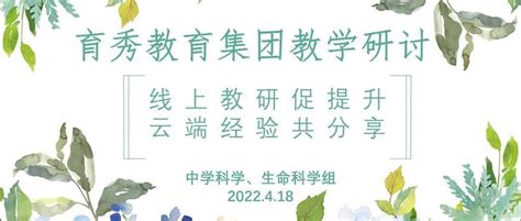 校园新闻 线上教研促提升 云端经验共分享——育秀教育集团中学科学、生命科学开展教研活动在线教学水平瞿晶晶