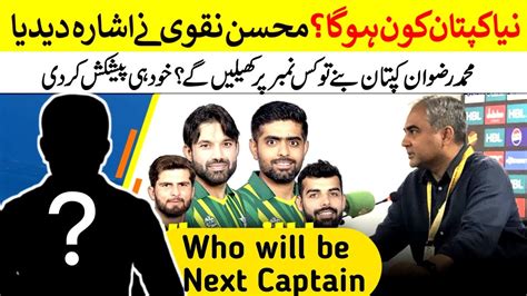 Mohsin Naqvi Hints At New T20 Captain For T20 World Cup 2024 YouTube