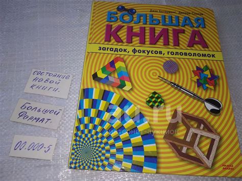 Большая книга загадок, фокусов, головоломок | Ботерманс Джек, Слокум ...