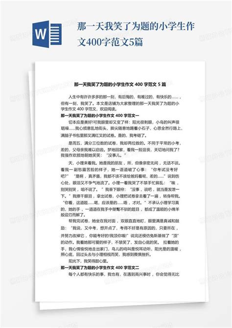 那一天我笑了为题的小学生作文400字范文5篇word模板下载编号ldzokmpj熊猫办公