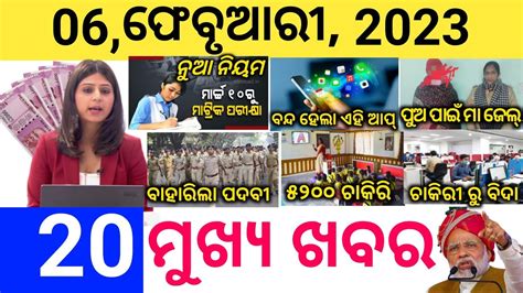 Today Morning News Odia Fabruary Morning Headlines Today