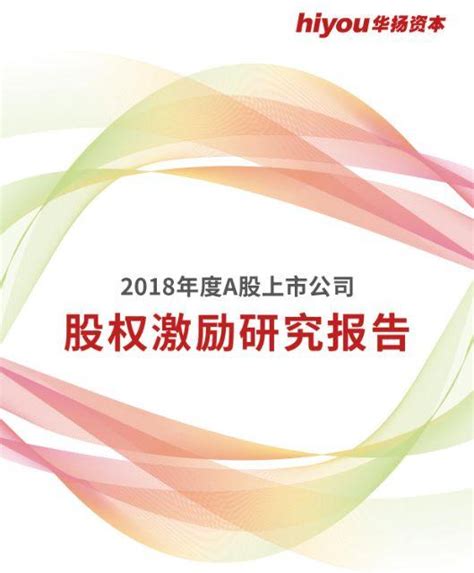 華揚資本：2018年度a股上市公司股權激勵研究報告（一） 每日頭條