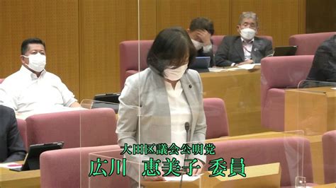 大田区 令和4年決算特別委員会（令和4年9月28日）総務費 広川恵美子議員 Youtube