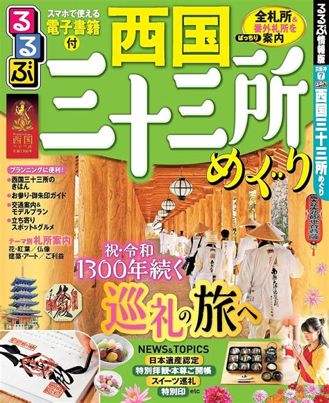 Jp るるぶ西国三十三所めぐり るるぶ情報版目的 本