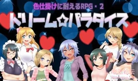 PC 精品RPG 汉化 背德 大奶子 梦幻乐园 色仕掛けに耐えるRPG2云汉化版 老王论坛