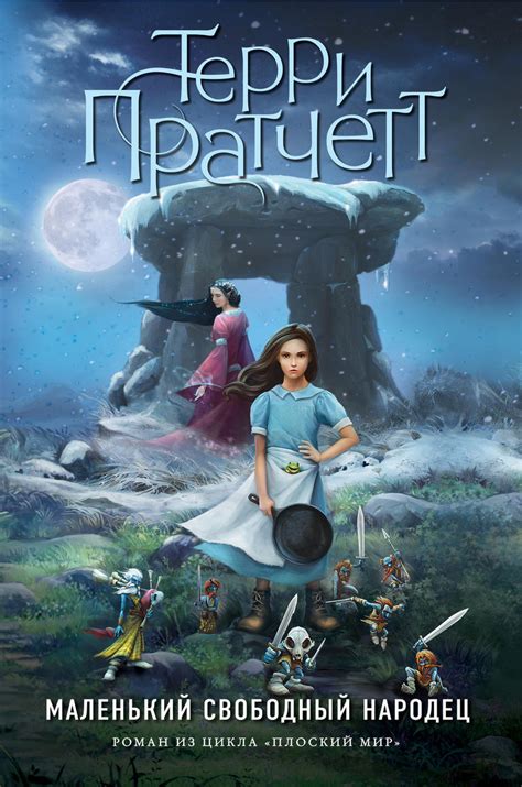 Цифровая книга "Маленький свободный народец" Пратчетт Терри – купить ...