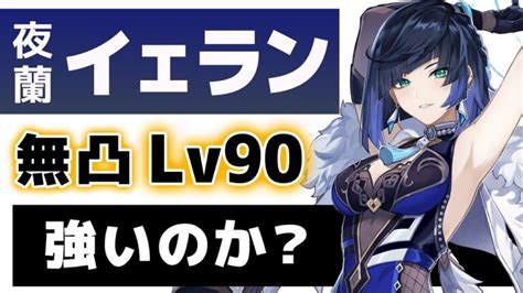 【原神】無凸「夜蘭イェラン」は強いのか？lv90で強さと使い方を解説します。【げんしん】│原神の最新動画まとめ