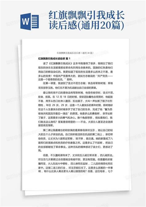 红旗飘飘引我成长读后感通用20篇 Word模板下载编号qdondogp熊猫办公