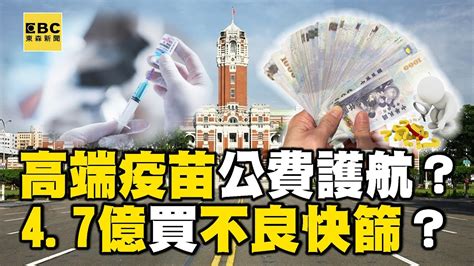 高端躲打潮？接種率48？非墊底？公費護航？遭施壓認賠？47億買不良快篩？ Omgpolitics Youtube