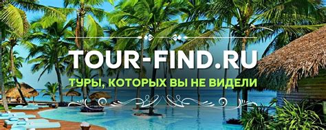 Необычные горящие туры • Тур Поиск | Подписывайтесь: Telegram — https ...