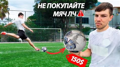 НЕ ПОКУПАЙТЕ НОВЫЙ МЯЧ ЛЧ! - YouTube