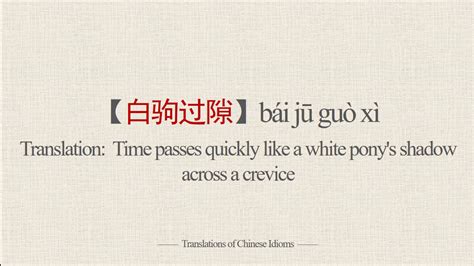 Translations of Chinese Idioms 白驹过隙 YouTube