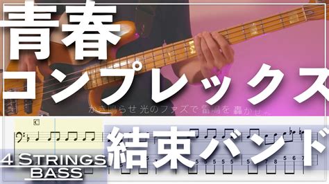 【ベースtab譜】青春コンプレックス／結束バンド「ぼっち・ざ・ろっく！」【4弦】【4strings】【bass Cover】【basstab