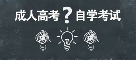 自考本科和成人高考的区别 哪个含金量较高？一文带你读懂！ 知乎