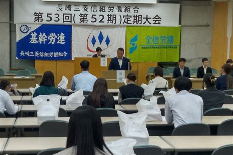 2023年10月16日（月）「三菱信組労組定期大会」！ 長崎市議会議員｜井上重久