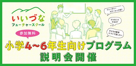 【終了しました】いいづなフューチャースクール 小学4年〜6年生プログラム 無料説明会 いいづなコネクト 人を結び縁をつなぐ地域の拠点