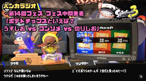 【スプラトゥーン3】 35 第14回フェス フェス中間発表 「ポテトチップスといえば？うすしお Vs コンソメ Vs のりしお」 Youtube