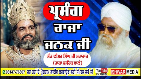 Sant Isher Singh Ji Maharaj Rara Sahib Parsang Raja Janak Ji Youtube