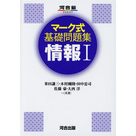 マーク式基礎問題集 情報i 9784777227358学参ドットコム 通販 Yahooショッピング