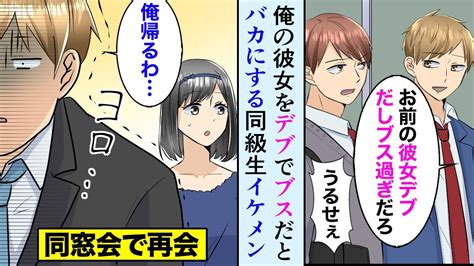 【漫画】俺の彼女をデブでブスだとバカにしていた同級生のイケメン→数年後、同窓会で再会し立場逆転「え！？あのデブがこんな美人に」【マンガ動画