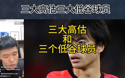 直播回复：最被高估3大球员和最被低估三大球员。 Hc王楚淇 Hc王楚淇 哔哩哔哩视频