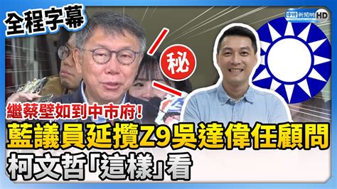 【全程字幕】繼蔡壁如到中市府！藍議員延攬z9吳達偉任顧問 柯文哲「這樣」看 Chinatimes Youtube