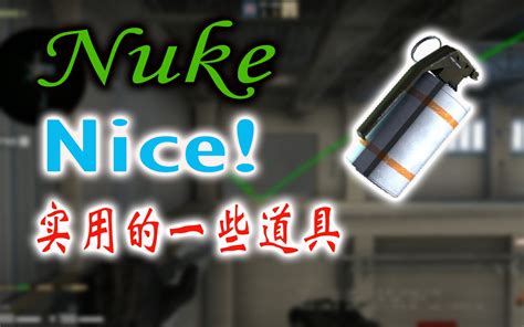 CSGO教学Nuke 那些简单实用的进攻道具 哔哩哔哩