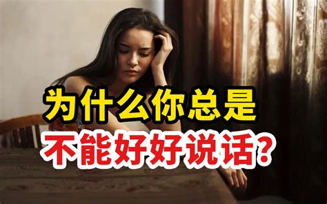 为什么你总是不能好好说话？冷暴力的人，可能有“病” 哔哩哔哩