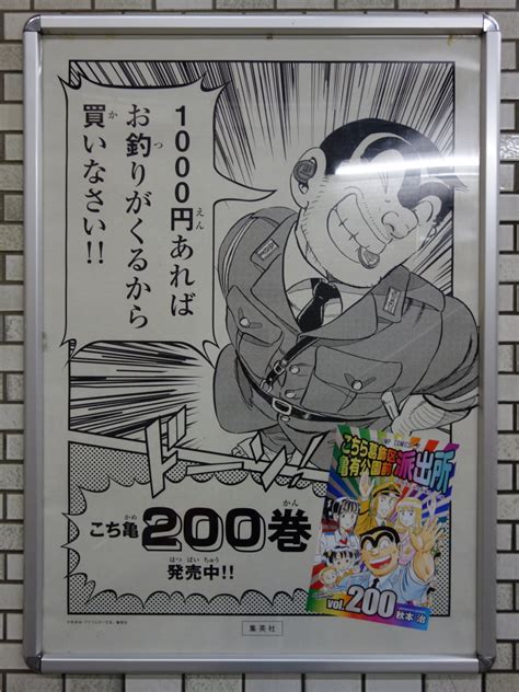 史上初！亀有駅を「こち亀」がジャック 2016年9月17日土〜9月30日金 アサミの日記