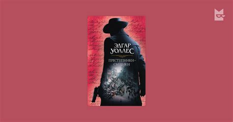 Преступники-сыщики — Эдгар Уоллес | Читать книгу онлайн на Bookmate