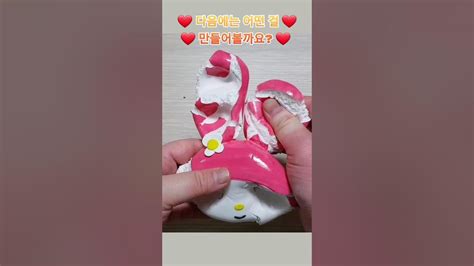 💥역재생💥mymelody Clay Cracking 마이멜로디 점토부수기 Shorts Claypopping クレイクラッキング Oddlysatisfyingvideo