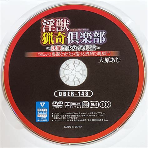 セル版 ベイビーエンターテイメント 淫獣猟奇倶楽部妖艶美少女イキ地獄 大原あむ DBER 143 ジャケケース付の商品情報