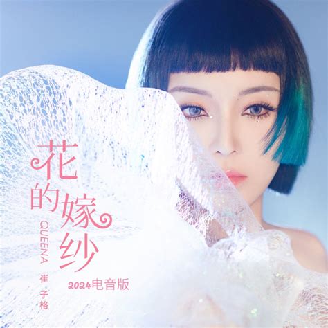 ‎花的嫁紗 2024電音版 Single 崔子格のアルバム Apple Music