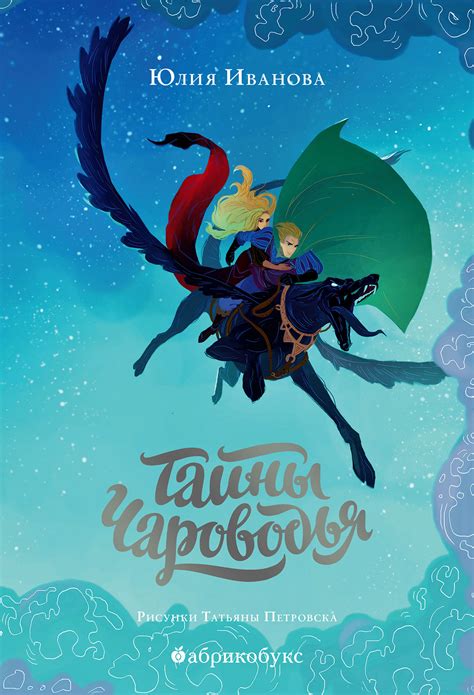 Юлия Иванова - Тайны Чароводья | 869 Кб