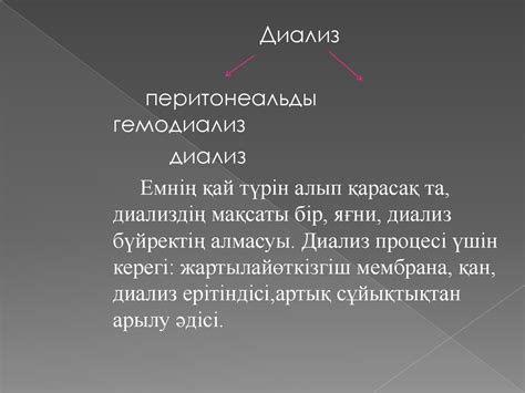 Диализ. Коллоидты ерітінділерді тазарту әдістері - презентация онлайн