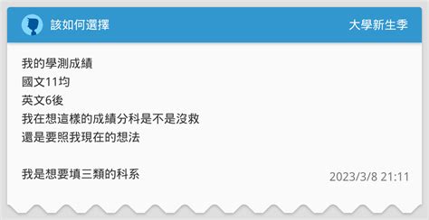 該如何選擇 升大學考試板 Dcard