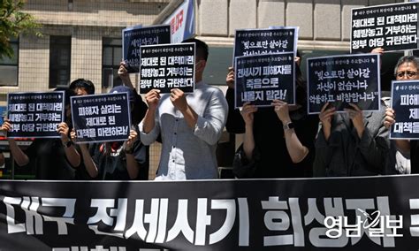 포토뉴스 대구 전세사기 희생자 추모 및 대책마련 촉구하는 피해자들 영남일보 사람과 지역의 가치를 생각합니다