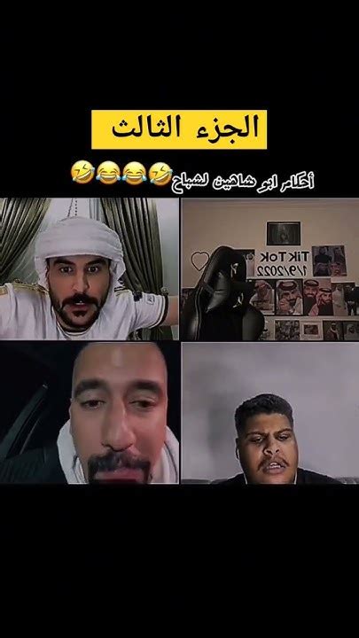 ابوشاهين يحكم شباح 🤣 الجزء الثالث Youtube