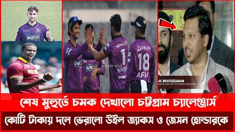 শেষ মুহুর্তে চমক দেখালো চট্টগ্রাম চ্যালেঞ্জার্স কোটি টাকায় দলে