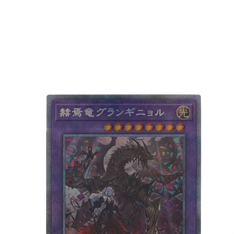 遊戯王 赫焉竜グランギニョル Phhy Jp033 プリズマティックシークレット｜中古｜なんでもリサイクルビッグバン