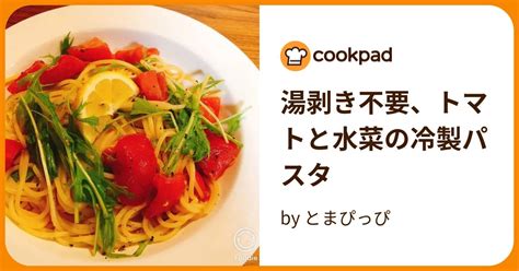 湯剥き不要、トマトと水菜の冷製パスタ By とまぴっぴ 【クックパッド】 簡単おいしいみんなのレシピが394万品