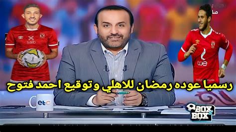 شبانة يفجرها على الهوا رسميا عوده رمضان صبحي للاهلي وتوقيع احمد فتوح