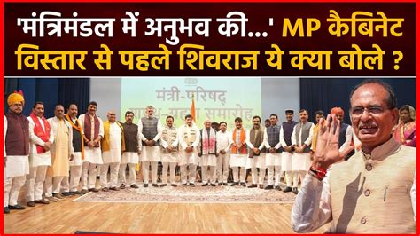 Shivraj Singh Chouhan On MP Cabinet Expansion शवरज बल Mohan Yadav