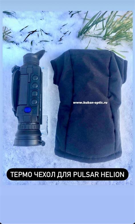 Термо чехол для тепловизора Pulsar Helion : купля-продажа ночной о ...