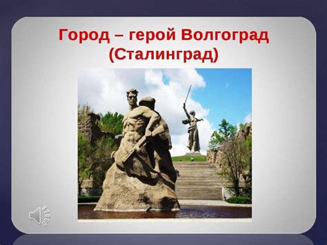 Волгоград - презентация онлайн