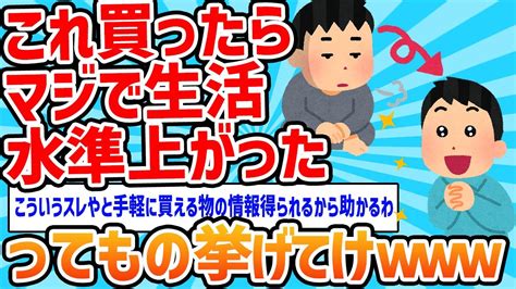 【2ch面白いスレ】これ買ったらマジで生活水準上がったってもの挙げてけ【ゆっくり解説】 ラペッシュ