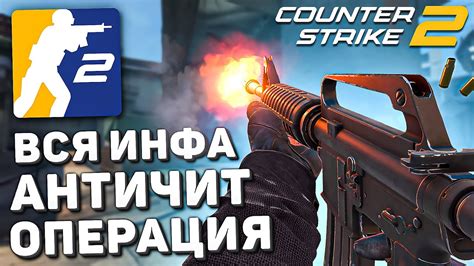 Вся инфа о Counter Strike 2 CS2 на телефон Античит VAC Live