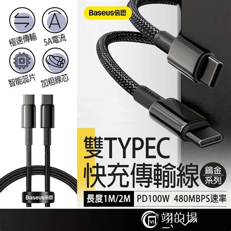 Baseus 倍思 鎢金 100w 雙type C 充電線 Pd 快充線 傳輸線 充電線 手機線 Mac 筆電 小米 蝦皮購物