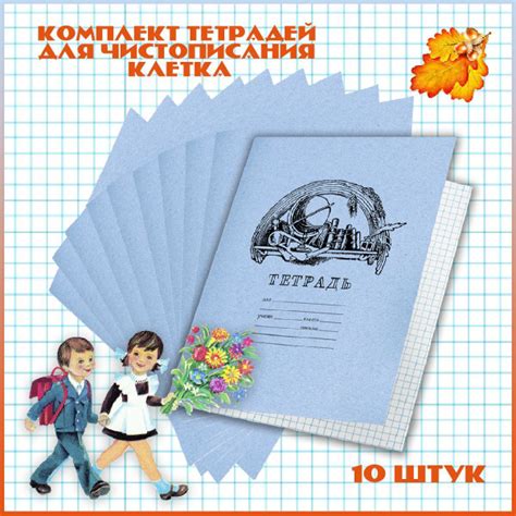 Тетрадь в клетку для чистописания Комплект 10 шт - купить с доставкой ...
